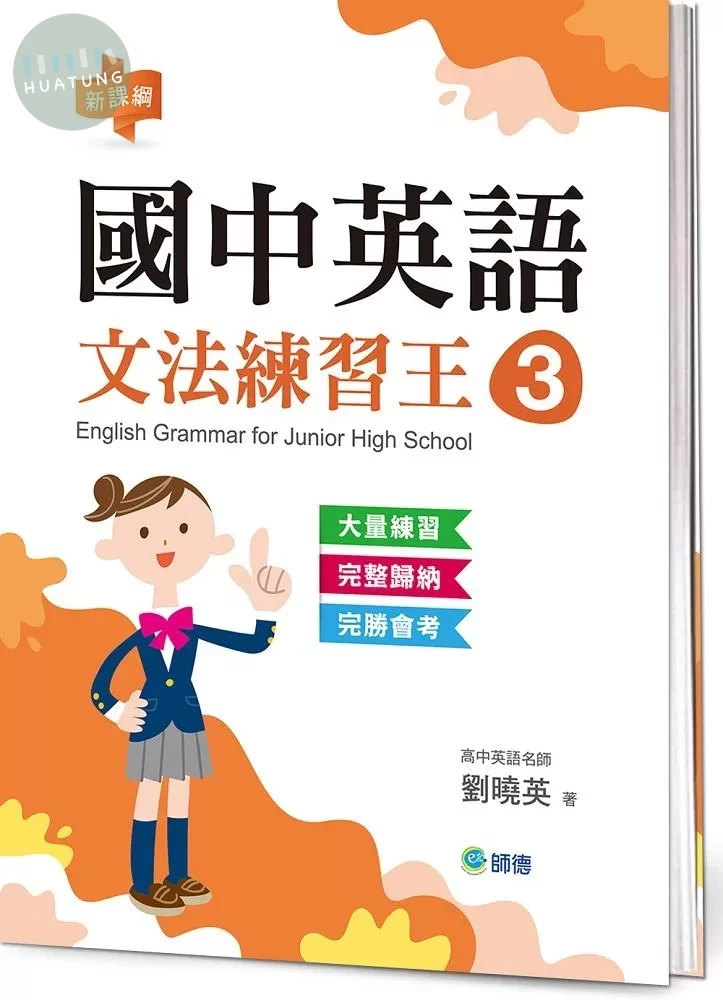 國中英語文法練習王 3 (表格整理重點文法+新課綱) (1版)