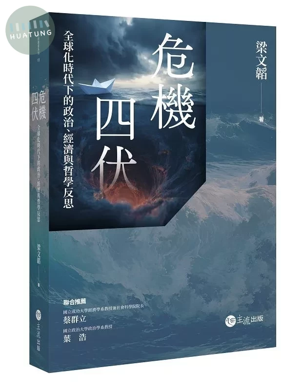 危機四伏: 全球化時代下的政治、經濟與哲學反思 (1版)