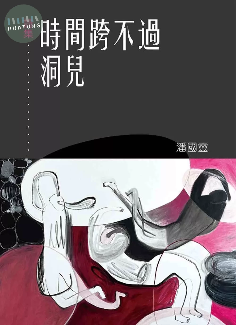 時間跨不過洞兒 (1版)