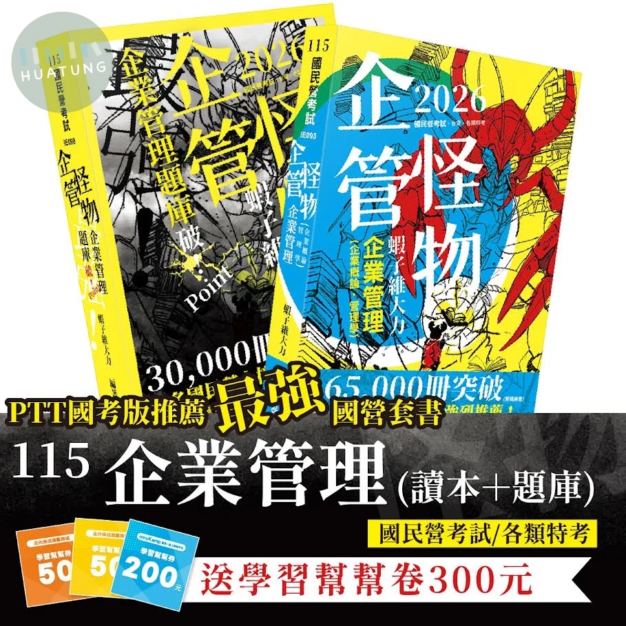 國民營考試115－企業管理(讀本＋題庫)套書(共2本) (2版)