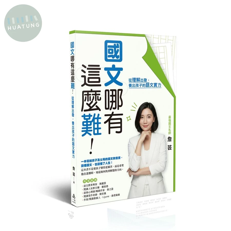 國文哪有這麼難：從理解出發，養出孩子的語文實力 (1版)