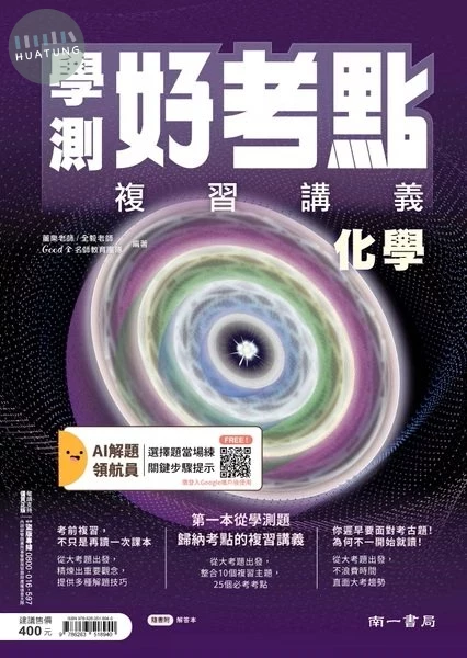 南一高中 學測好考點 化學 (1版)