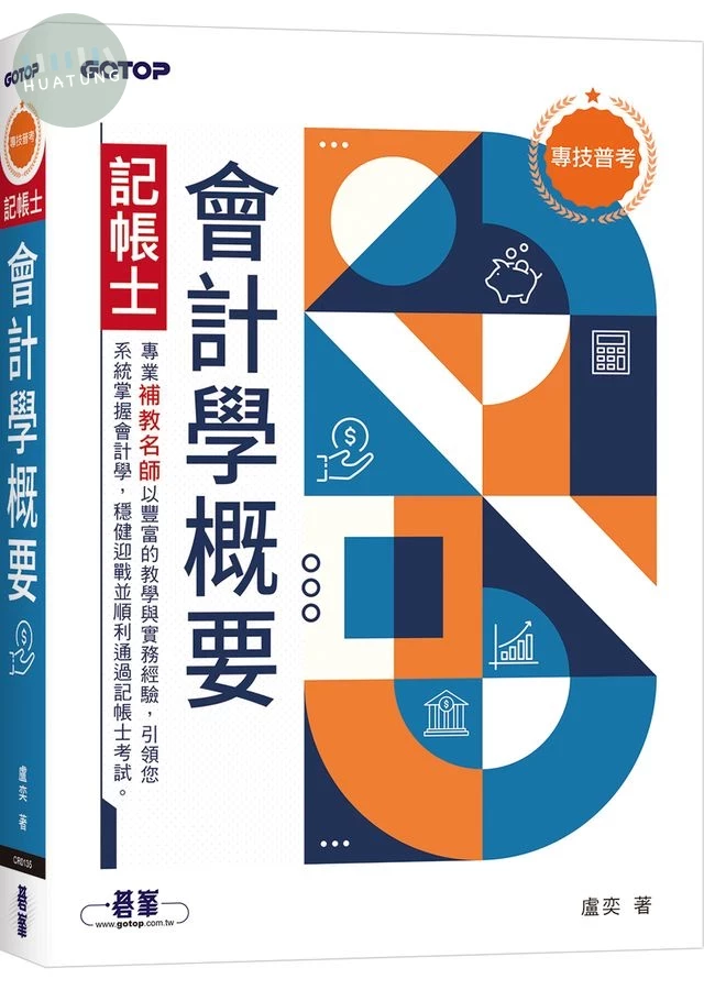 專技普考記帳士: 會計學概要 (1版)