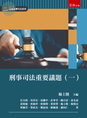 刑事司法重要議題(一) (1版)