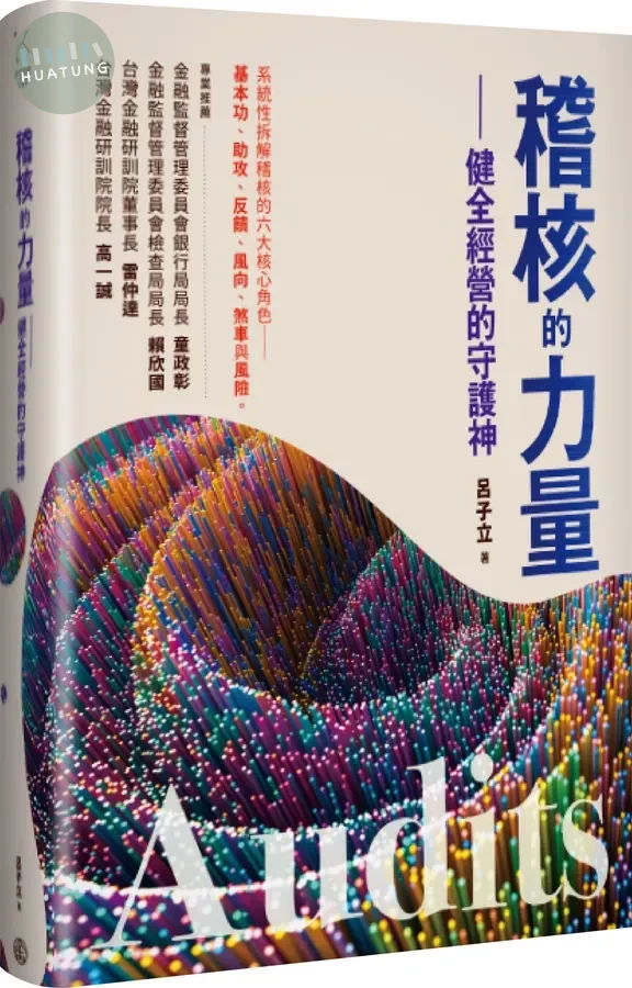 稽核的力量：健全經營的守護神 (1版)