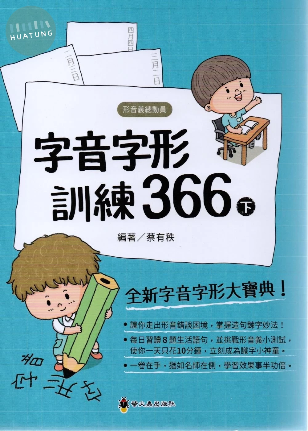 螢火蟲國小 字音字形訓練366(下) (1版)