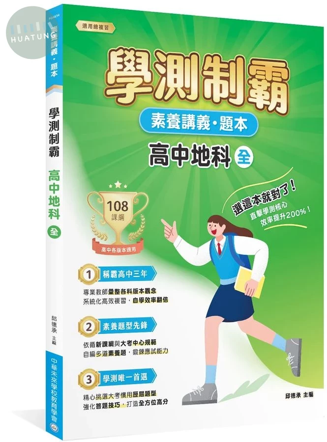 素養講義．題本：學測制霸 高中地科（全） (1版)
