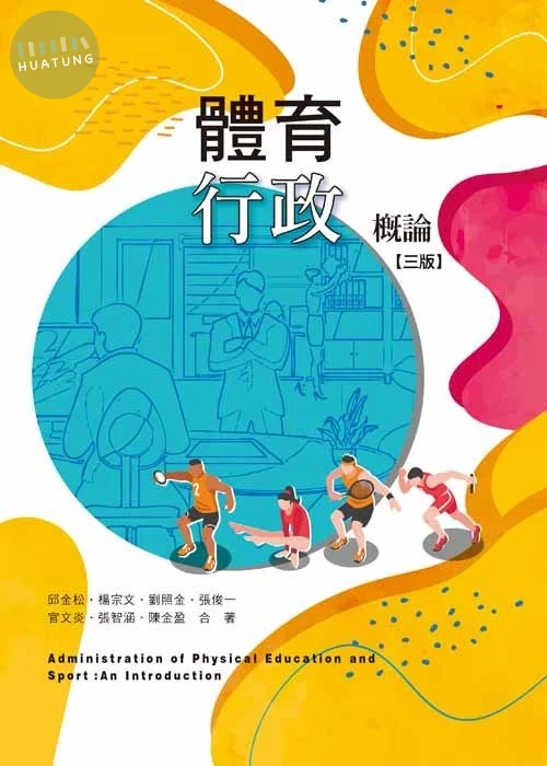 體育行政概論(三版) (3版)