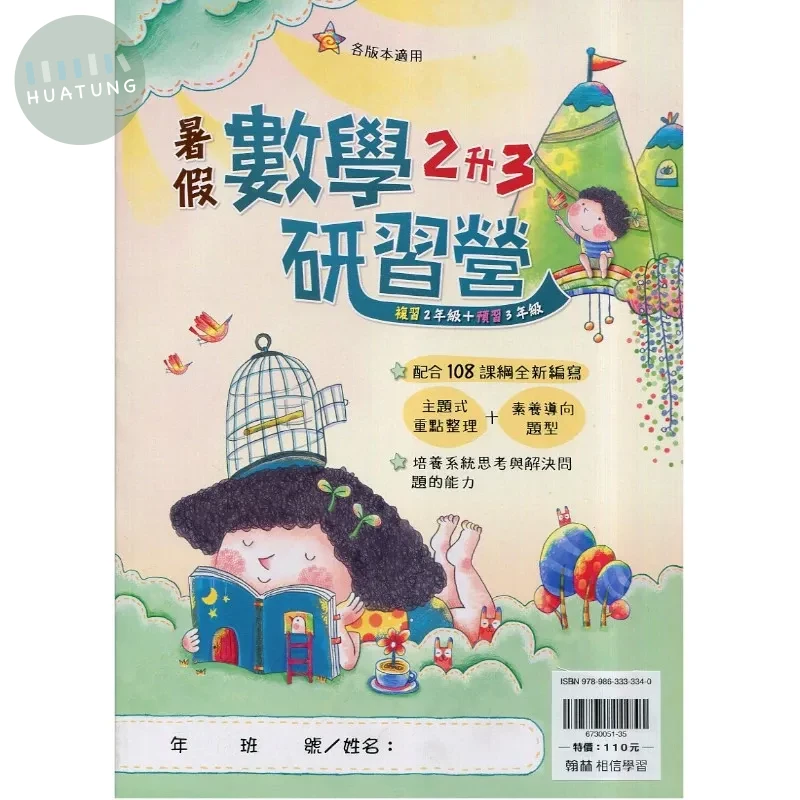 翰林國小 數學研習營 2升3 數學 二年級 