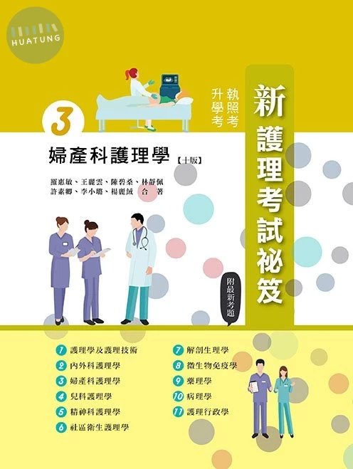 新護理考試祕笈(三)婦產科護理學(十版) 