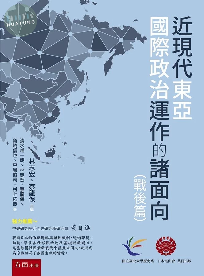 近現代東亞國際政治運作的諸面向（戰後篇） 
