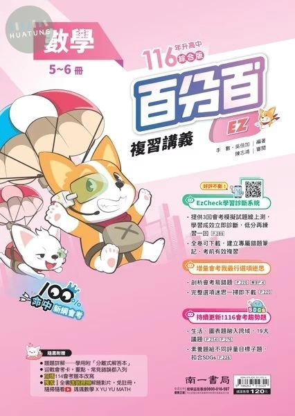 南一國中 百分百EZ複習講義 數學 (1版)