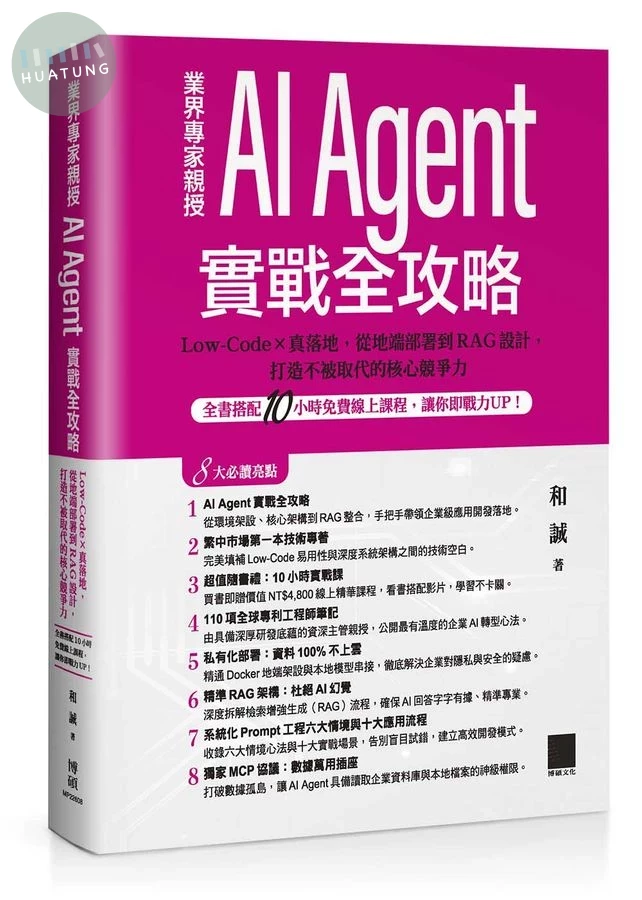 AI Agent實戰全攻略: Low-Code×真落地, 從地端部署到RAG設計, 打造不被取代的核心競爭力 (1版)