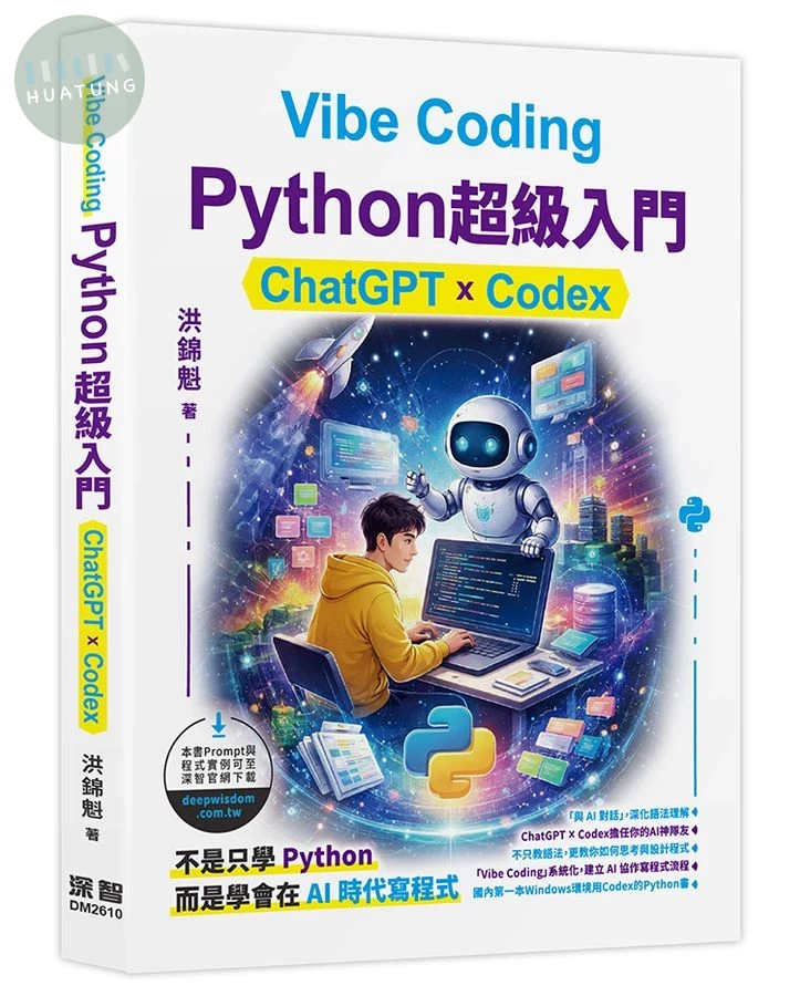 Vibe Coding Python超級入門: ChatGPT×Codex (1版)