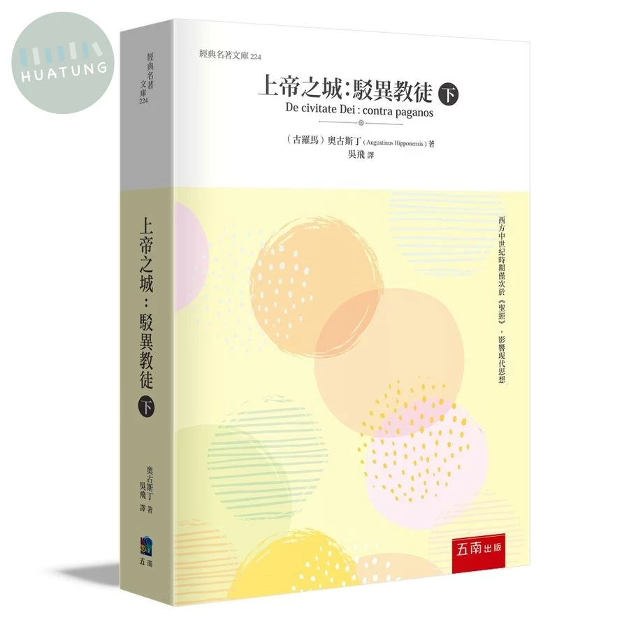上帝之城：駁異教徒(下) (1版)