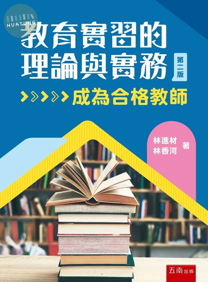 教育實習的理論與實務─成為合格教師 