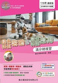 數位科技概論&數位科技應用滿分總複習116年版 (6版)