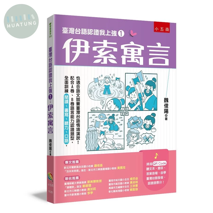 臺灣台語認證我上強１：伊索寓言 (1版)