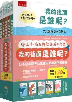 幼兒猜一猜互動認知繪本套書：我的後面是誰呢？（全套5冊） (1版)