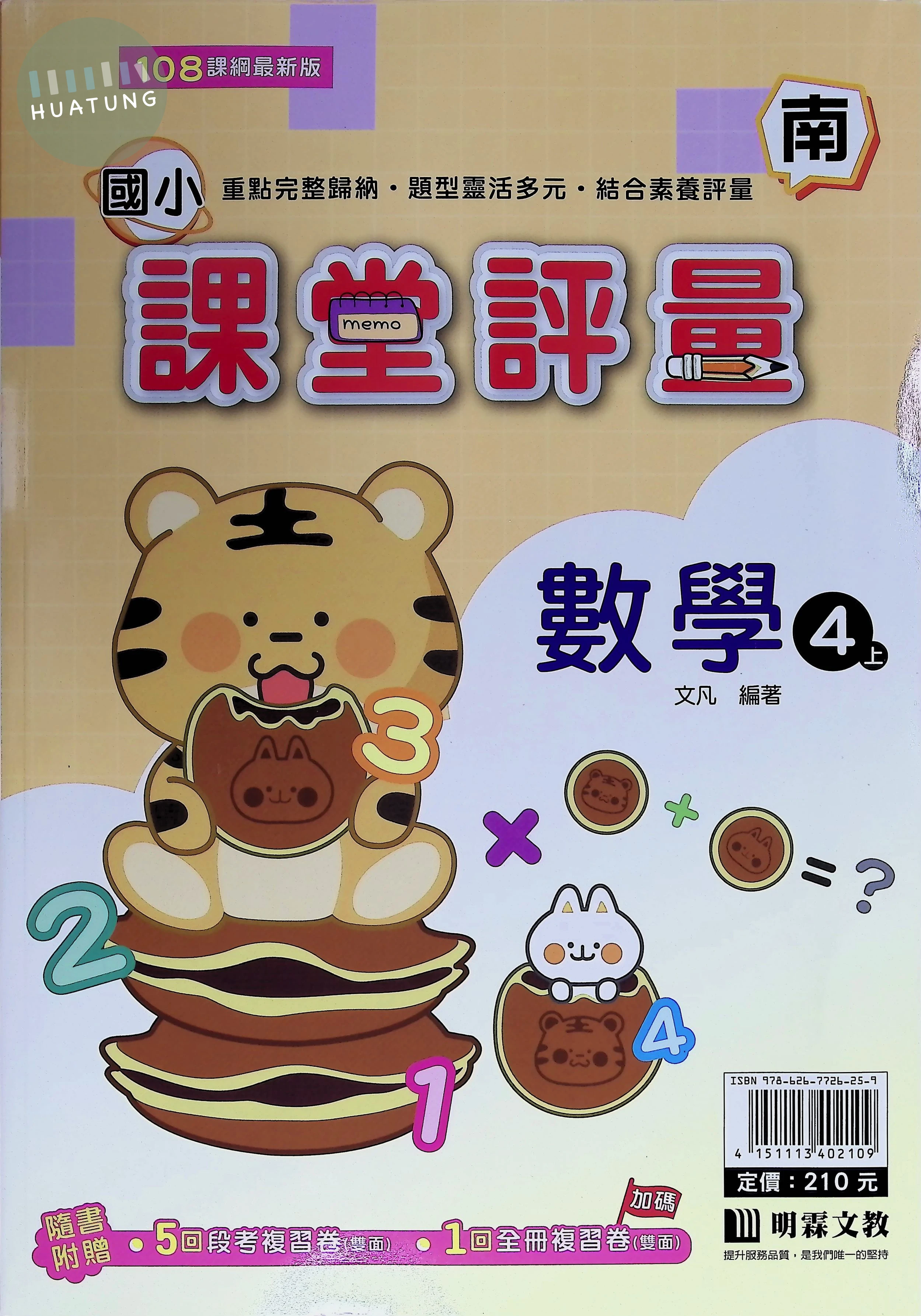 明霖文教國小 南版課堂評量 數學4上 
