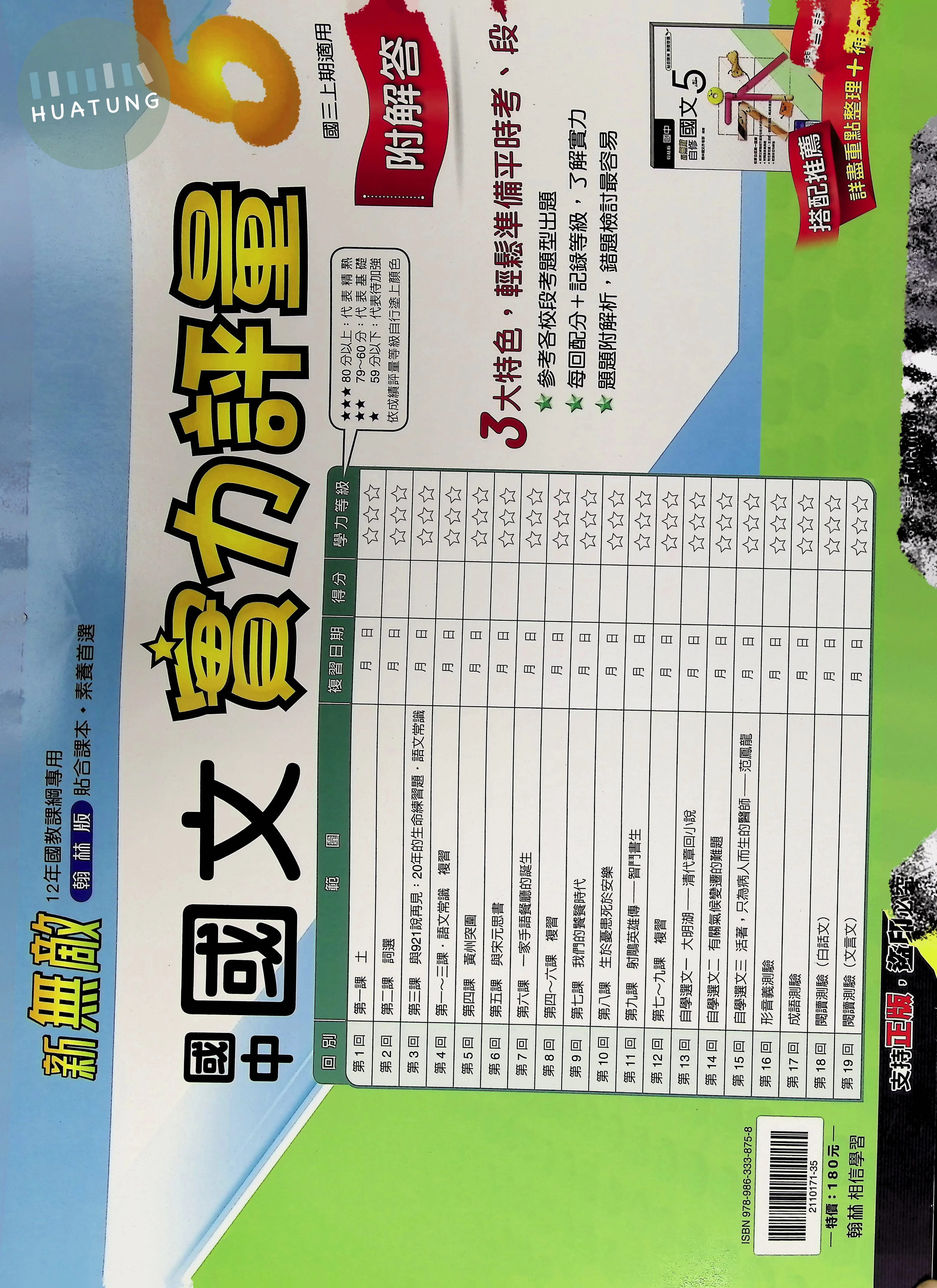 翰林國中 新無敵測卷 國文5 