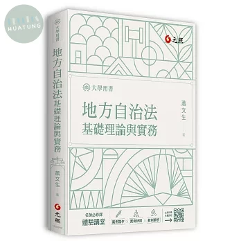 地方自治法基礎理論與實務 (4版)