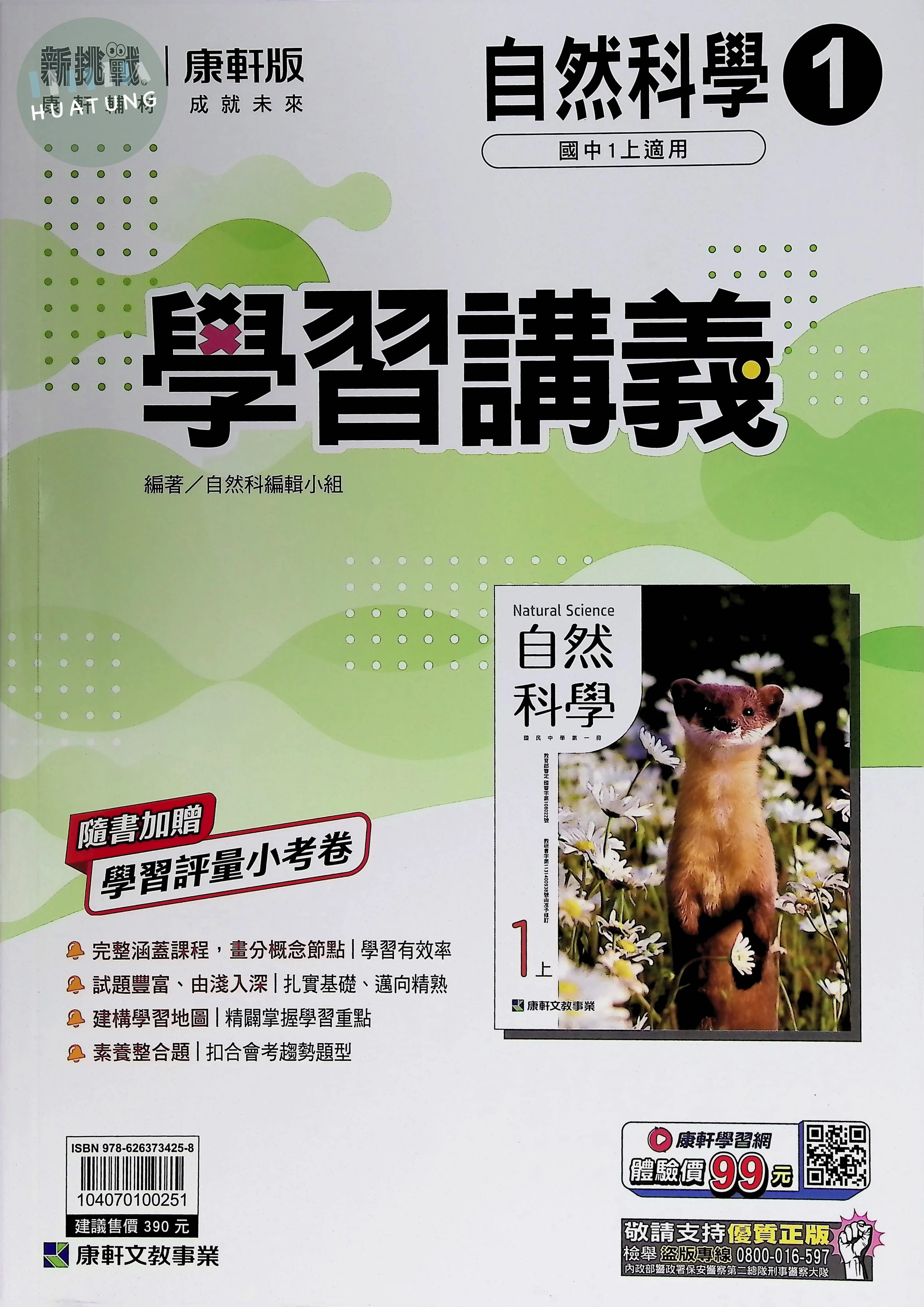 康軒國中 學習講義自然(1) 