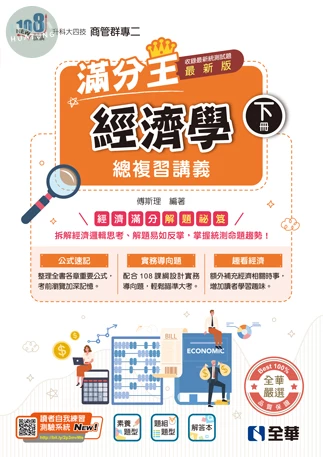 升科大四技－經濟學滿分王總複習講義(下)(附解答本)(2027最新版) (5版)