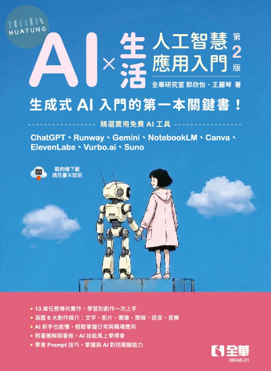 AI × 生活：人工智慧應用入門 (2版)