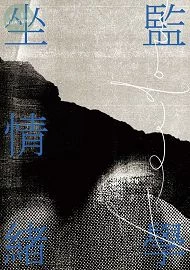 坐監情緒學 (1版)