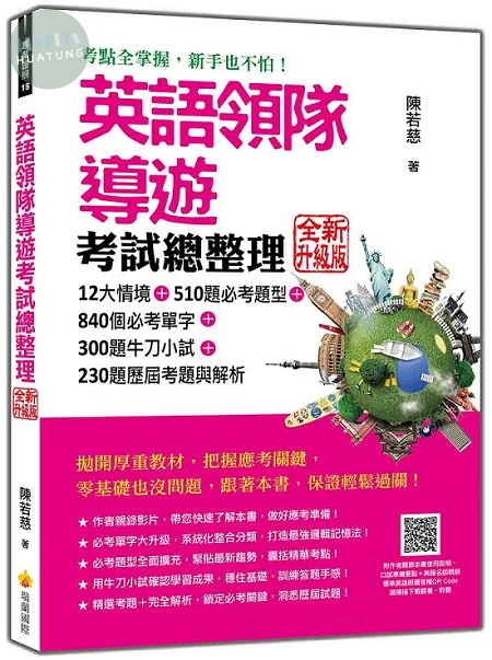英語領隊導遊考試總整理 全新升級版（隨書附作者親錄本書使用說明＋美籍名師親錄標準美語朗讀音檔QR Code） (2版)