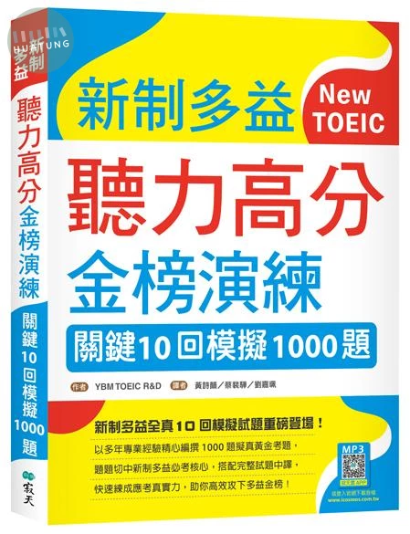 新制多益聽力高分金榜演練：關鍵10回模擬1000題（16K＋寂天雲隨身聽APP） (2版)