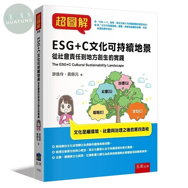 超圖解ESG+C文化可持續地景：從社會責任到地方創生的實踐 (1版)