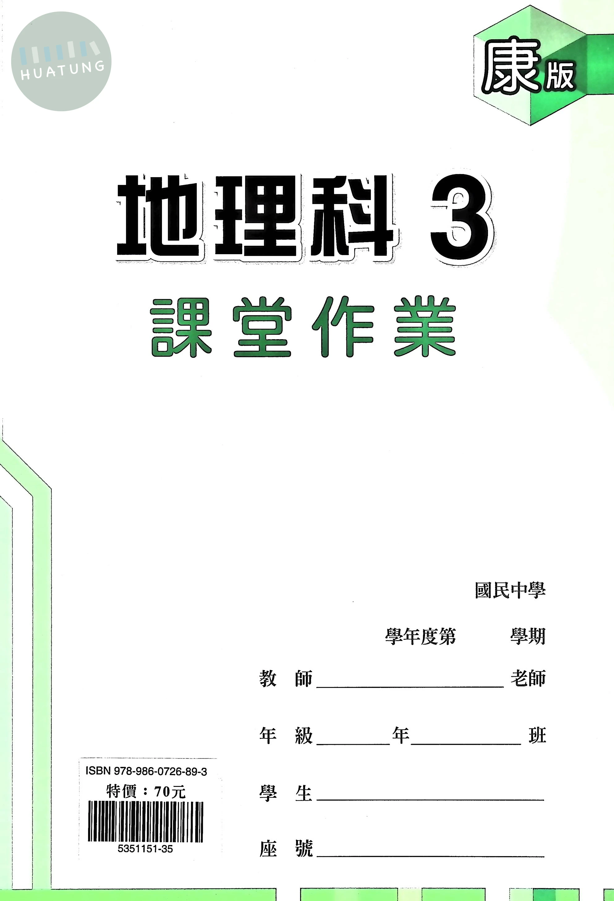 鼎甲國中 康版課堂作業 地理3 