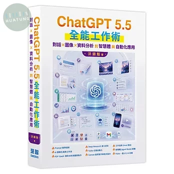 ChatGPT 5.5 全能工作術：對話、圖像、資料分析到智慧體與自動化應用 (1版)