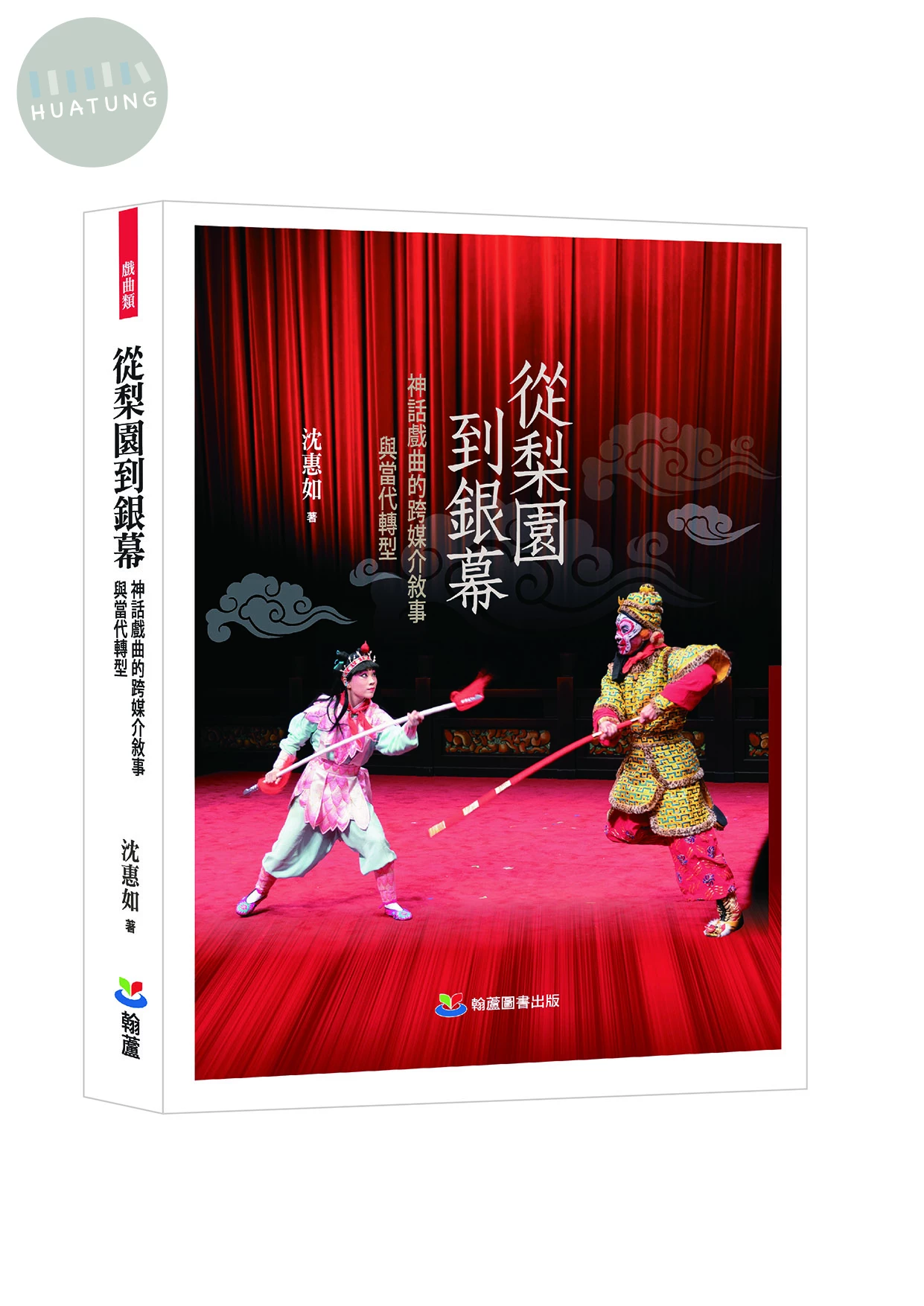 從梨園到銀幕：神話戲曲的跨媒介敘事與當代轉型 (1版)
