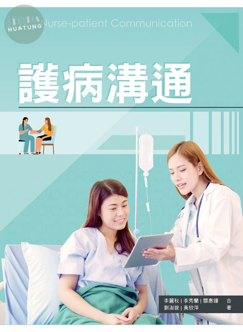 護病溝通 (1版)