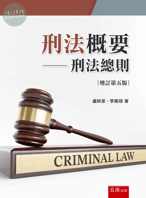刑法概要─刑法總則 (5版)