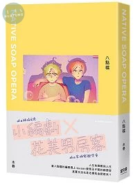 八點檔 (1版)