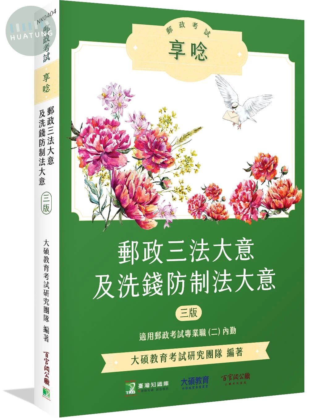 郵政考試享唸【郵政三法大意及洗錢防制法大意】[適用郵政考試(內勤)] 