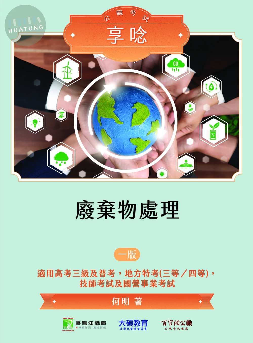 公職考試享唸【廢棄物處理】[適用高考、普考、地方特考、技師、台電、中油、台水、台糖環工類考試] 
