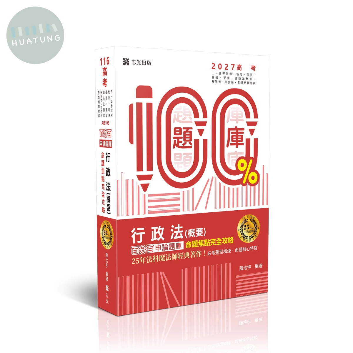 行政法（概要）百分百申論題庫命題焦點完全攻略 (10版)