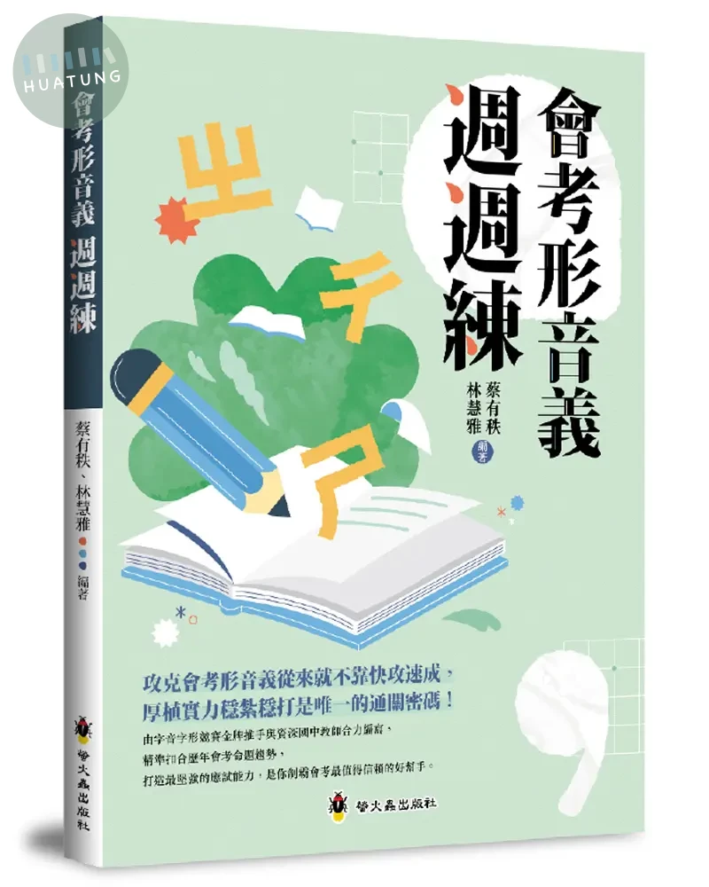 螢火蟲 國高中會考形音義週週練 (1版)