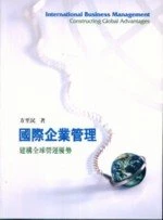 國際企業管理：建構全球營運優勢 (1版)