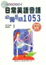 生活英語4(CDBOOK)日常英語會話必備用語1053 
