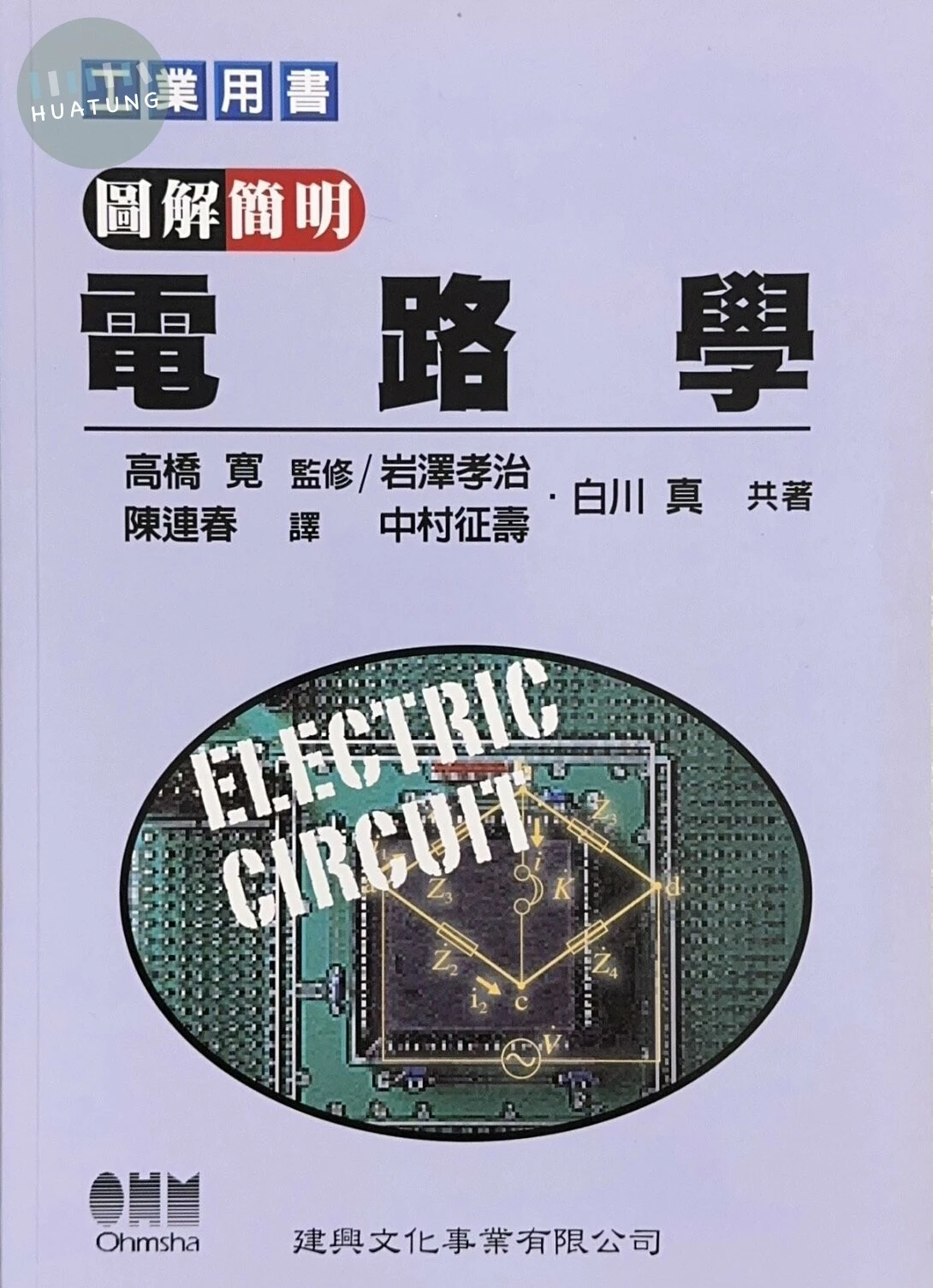 圖解簡明電路學 (1版)