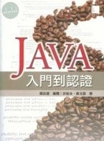 (絕版)JAVA入門到認證<博碩> 