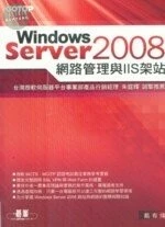(絕版 )Windows Server 2008 網路管理與IIS架站 <碁峰> 