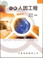 (舊版 )人因工程 2/E<鼎茂> (2版)
