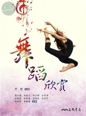 舞蹈欣賞 (1版)